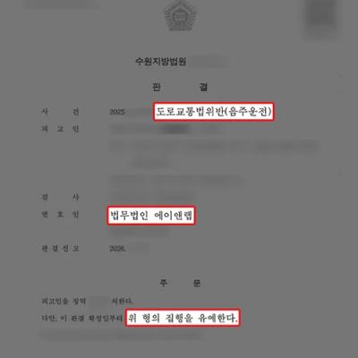 10년 내 음주운전 재범 의뢰인, 집행유예 선처 판결 받은 사례