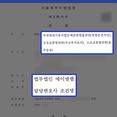 음주6진+위험운전치상+사고후미조치, 1심 징역형 뒤집고 항소심서 집행유예 선처 성공｜음주운전항소